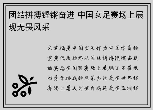 团结拼搏铿锵奋进 中国女足赛场上展现无畏风采