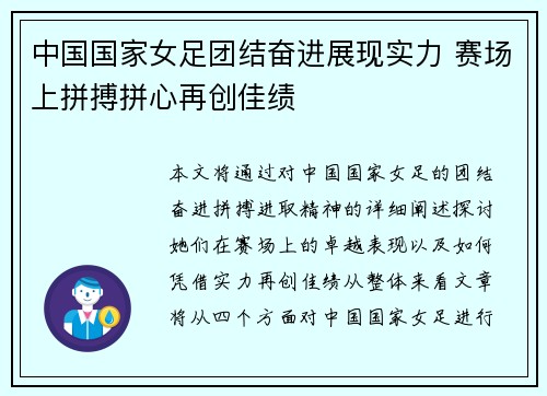 中国国家女足团结奋进展现实力 赛场上拼搏拼心再创佳绩