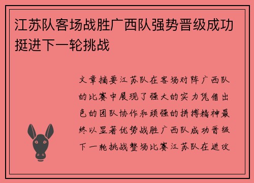 江苏队客场战胜广西队强势晋级成功挺进下一轮挑战