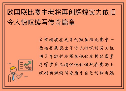 欧国联比赛中老将再创辉煌实力依旧令人惊叹续写传奇篇章