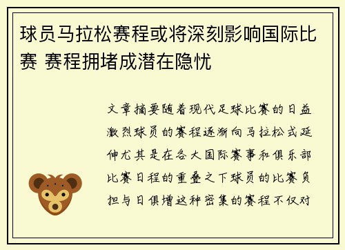 球员马拉松赛程或将深刻影响国际比赛 赛程拥堵成潜在隐忧