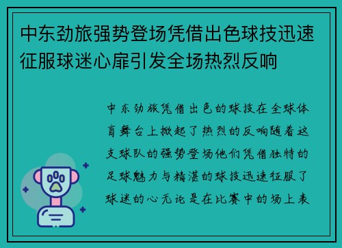 中东劲旅强势登场凭借出色球技迅速征服球迷心扉引发全场热烈反响