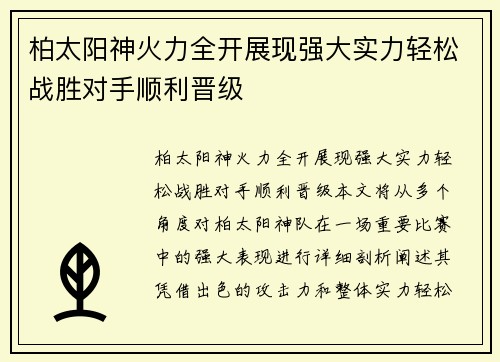 柏太阳神火力全开展现强大实力轻松战胜对手顺利晋级