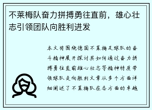 不莱梅队奋力拼搏勇往直前，雄心壮志引领团队向胜利进发