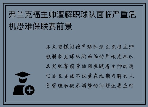 弗兰克福主帅遭解职球队面临严重危机恐难保联赛前景