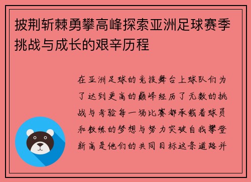 披荆斩棘勇攀高峰探索亚洲足球赛季挑战与成长的艰辛历程