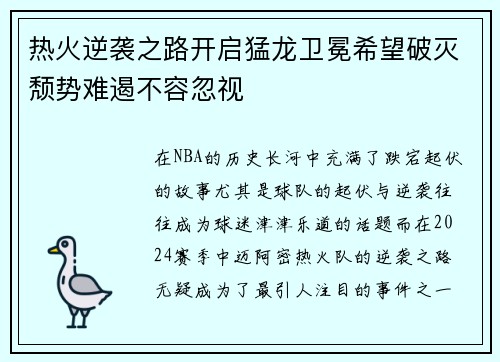 热火逆袭之路开启猛龙卫冕希望破灭颓势难遏不容忽视