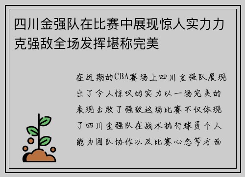 四川金强队在比赛中展现惊人实力力克强敌全场发挥堪称完美