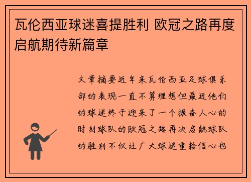 瓦伦西亚球迷喜提胜利 欧冠之路再度启航期待新篇章