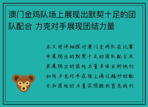 澳门金鸡队场上展现出默契十足的团队配合 力克对手展现团结力量