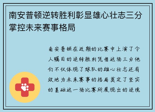 南安普顿逆转胜利彰显雄心壮志三分掌控未来赛事格局
