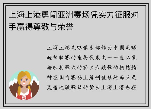 上海上港勇闯亚洲赛场凭实力征服对手赢得尊敬与荣誉