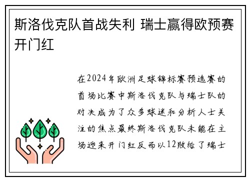 斯洛伐克队首战失利 瑞士赢得欧预赛开门红