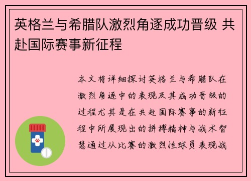 英格兰与希腊队激烈角逐成功晋级 共赴国际赛事新征程