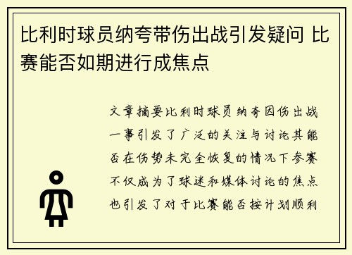 比利时球员纳夸带伤出战引发疑问 比赛能否如期进行成焦点