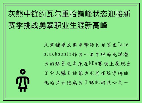 灰熊中锋约瓦尔重拾巅峰状态迎接新赛季挑战勇攀职业生涯新高峰