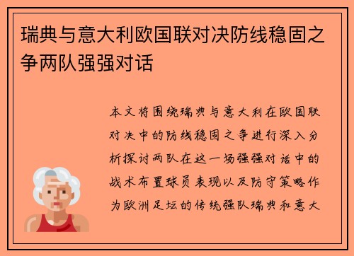 瑞典与意大利欧国联对决防线稳固之争两队强强对话