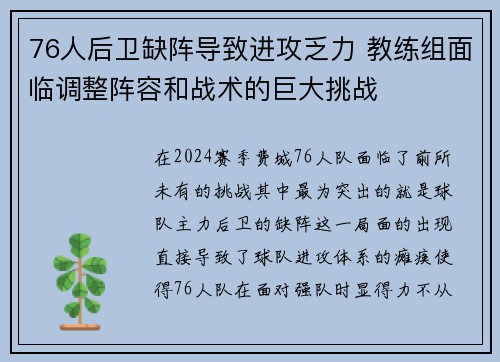 76人后卫缺阵导致进攻乏力 教练组面临调整阵容和战术的巨大挑战