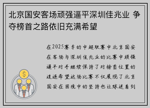 北京国安客场顽强逼平深圳佳兆业 争夺榜首之路依旧充满希望