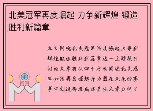 北美冠军再度崛起 力争新辉煌 锻造胜利新篇章
