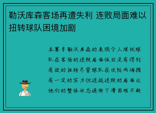 勒沃库森客场再遭失利 连败局面难以扭转球队困境加剧