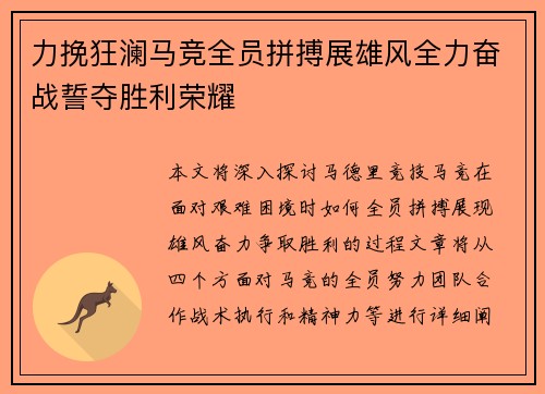 力挽狂澜马竞全员拼搏展雄风全力奋战誓夺胜利荣耀