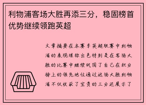 利物浦客场大胜再添三分，稳固榜首优势继续领跑英超