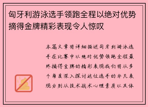 匈牙利游泳选手领跑全程以绝对优势摘得金牌精彩表现令人惊叹