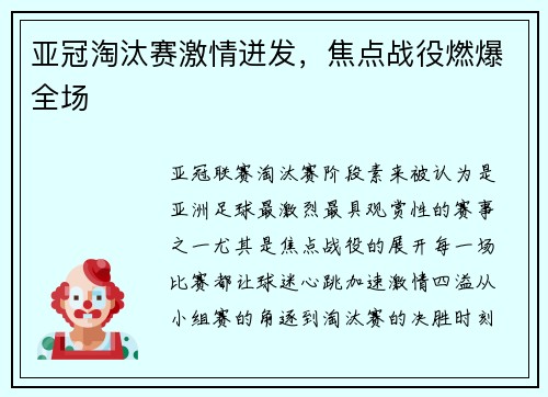 亚冠淘汰赛激情迸发，焦点战役燃爆全场