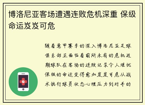 博洛尼亚客场遭遇连败危机深重 保级命运岌岌可危