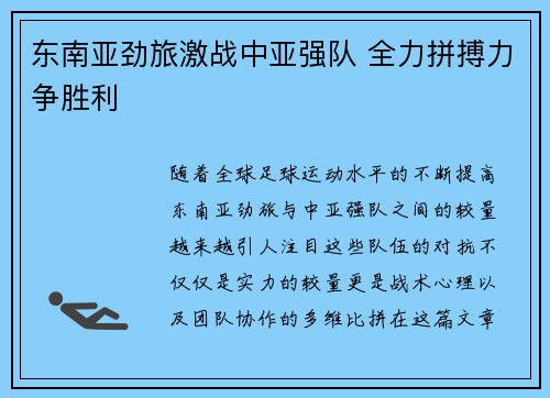 东南亚劲旅激战中亚强队 全力拼搏力争胜利