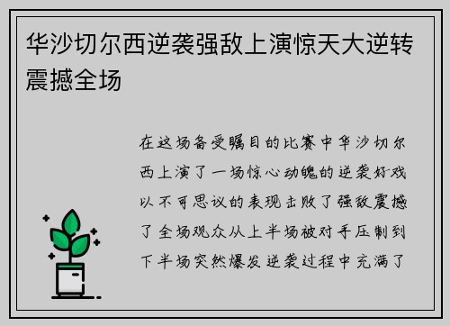 华沙切尔西逆袭强敌上演惊天大逆转震撼全场