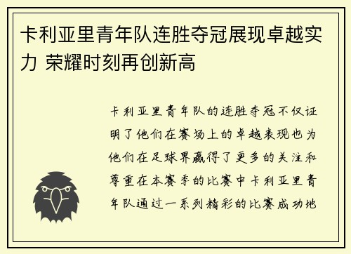 卡利亚里青年队连胜夺冠展现卓越实力 荣耀时刻再创新高