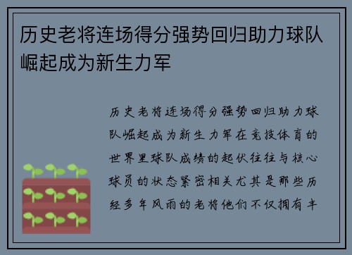 历史老将连场得分强势回归助力球队崛起成为新生力军