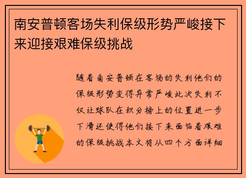 南安普顿客场失利保级形势严峻接下来迎接艰难保级挑战