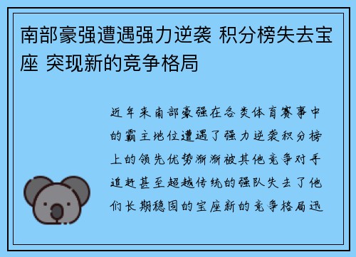 南部豪强遭遇强力逆袭 积分榜失去宝座 突现新的竞争格局