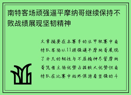 南特客场顽强逼平摩纳哥继续保持不败战绩展现坚韧精神