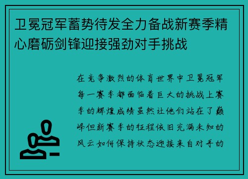 卫冕冠军蓄势待发全力备战新赛季精心磨砺剑锋迎接强劲对手挑战