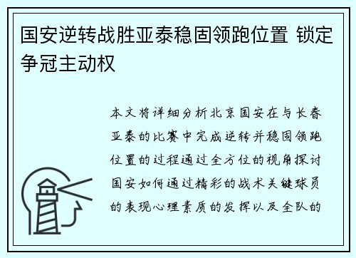 国安逆转战胜亚泰稳固领跑位置 锁定争冠主动权