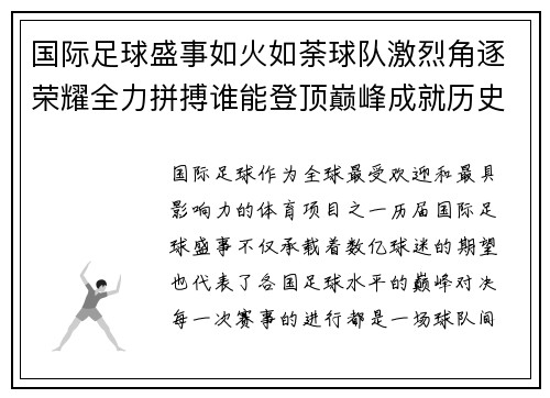 国际足球盛事如火如荼球队激烈角逐荣耀全力拼搏谁能登顶巅峰成就历史辉煌