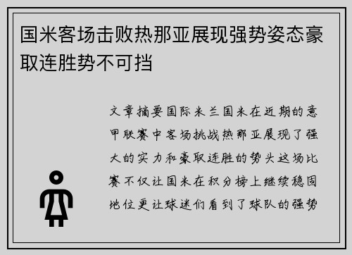 国米客场击败热那亚展现强势姿态豪取连胜势不可挡
