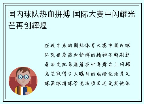 国内球队热血拼搏 国际大赛中闪耀光芒再创辉煌