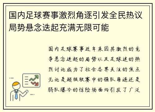 国内足球赛事激烈角逐引发全民热议局势悬念迭起充满无限可能