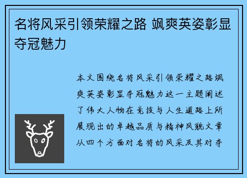 名将风采引领荣耀之路 飒爽英姿彰显夺冠魅力