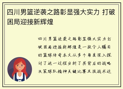 四川男篮逆袭之路彰显强大实力 打破困局迎接新辉煌