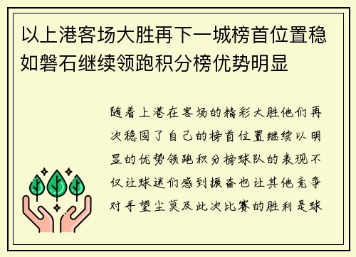 以上港客场大胜再下一城榜首位置稳如磐石继续领跑积分榜优势明显