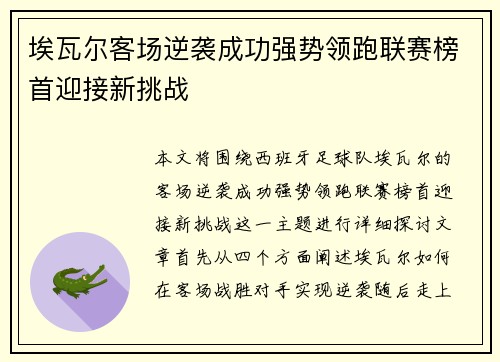埃瓦尔客场逆袭成功强势领跑联赛榜首迎接新挑战