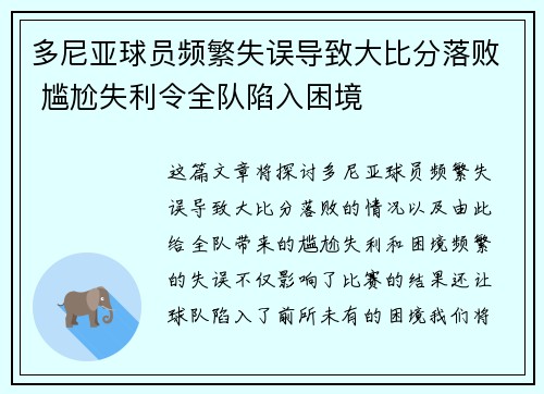 多尼亚球员频繁失误导致大比分落败 尴尬失利令全队陷入困境