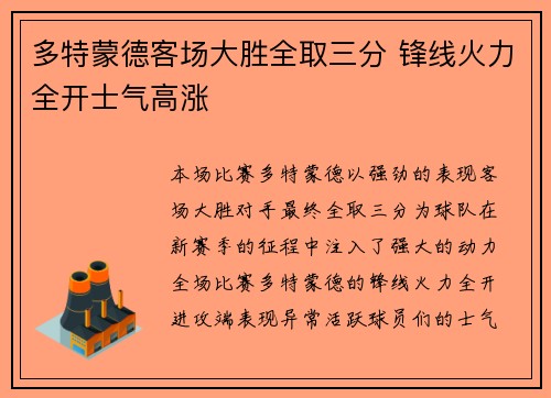 多特蒙德客场大胜全取三分 锋线火力全开士气高涨