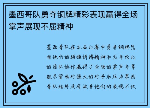 墨西哥队勇夺铜牌精彩表现赢得全场掌声展现不屈精神